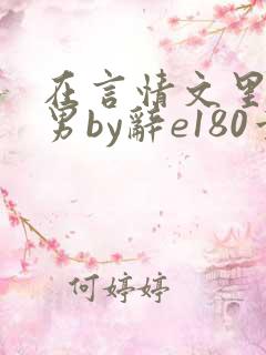 在言情文里撩直男by辞e180章