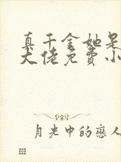 真千金她是全能大佬免费小说