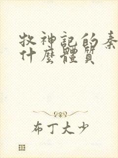 牧神记的秦牧是什么体质