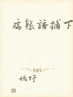 病态诱捕下拉式