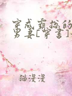 穿成霸总的炮灰男妻[穿书]稚晚