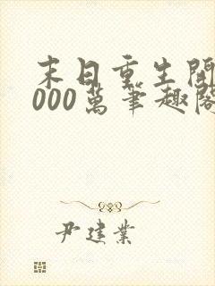 末日重生开局3000万笔趣阁