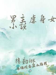 男主虐身女主的小说