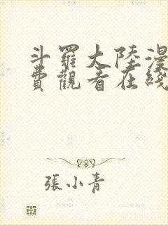 斗罗大陆漫画免费观看在线