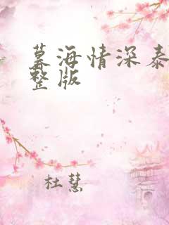 暮海情深泰剧完整版