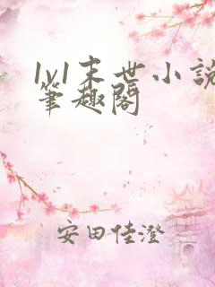 1v1末世小说笔趣阁