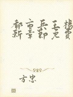 都市兵王杨洛最新章节免费阅读