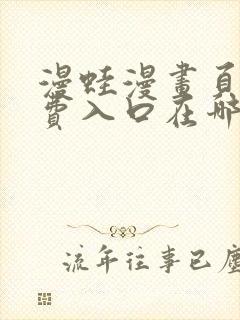 漫蛙漫画页面免费入口在哪