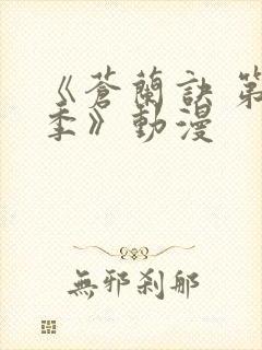 《苍兰诀 第2季》动漫