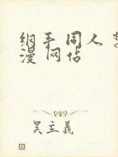 纲手 同人 禁漫 网站