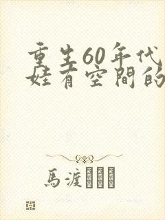 重生60年代萌娃有空间的小说