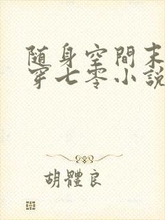 随身空间末世女穿七零小说