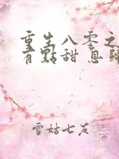 重生八零之军嫂有点甜 息归