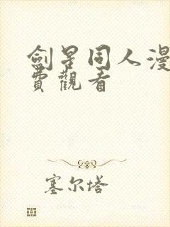 剑星同人漫画免费观看