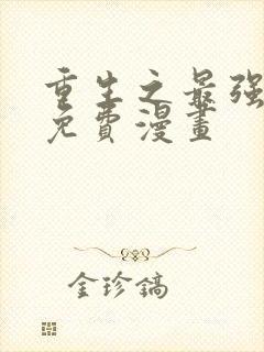 重生之最强剑神免费漫画