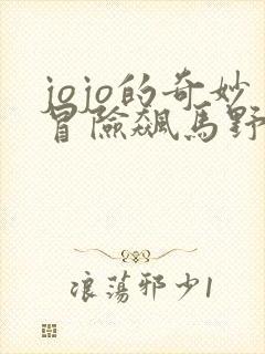 jojo的奇妙冒险飙马野郎动漫什么时候出