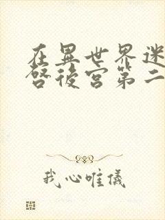 在异世界迷宫开启后宫第二季