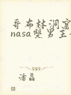 哥布林洞窟动漫nasa双男主全集免费观看