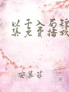 以千入局短剧全集免费播放