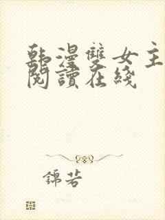 韩漫双女主免费阅读在线