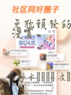 免耽头发的秘密漫画：结局+番外