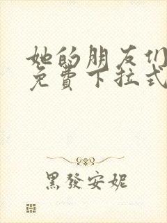 她的朋友们漫画免费下拉式