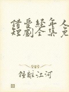 错爱经年人已远短剧全集免费播放