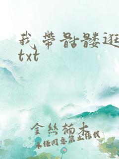 我带骷髅逛末世txt