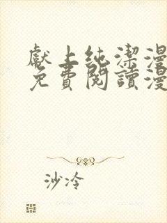 献上纯洁漫画版免费阅读漫画