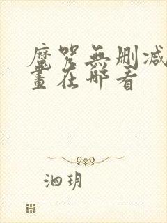 魔咒无删减版漫画在哪看