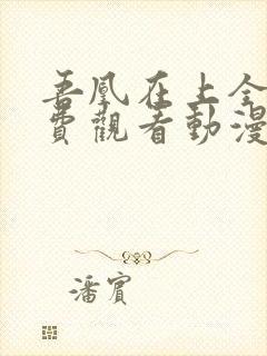 吾凰在上全集免费观看动漫