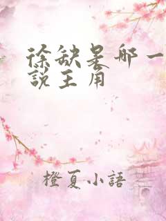 徐缺是哪一部小说主角