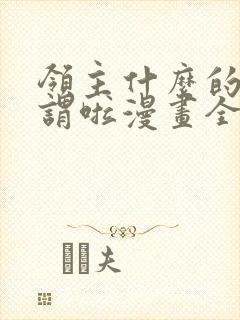 领主什么的无所谓啦漫画全集