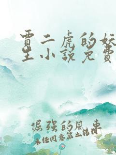 贾二虎的妖孽人生小说免费下载