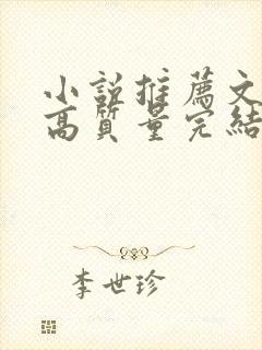 小说推荐文笔好高质量完结古言