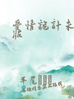 爱情诡计未删减版