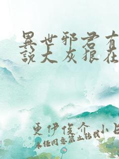 异世邪君有声小说大灰狼在线收听