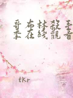 哥布林杀手第二季在线观看