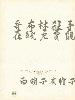 哥布林杀手漫画在线免费观看