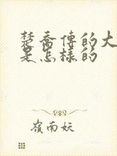 楚乔传的大结局是怎样的