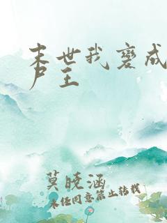 末世我变成了丧尸王