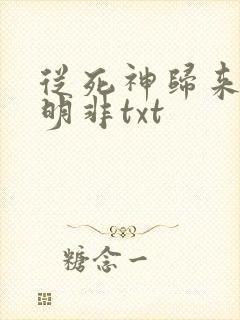 从死神归来的路明非txt