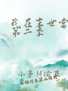 我在末世当丧尸第二季