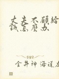 丈夫不愿给妻子钱怎么办