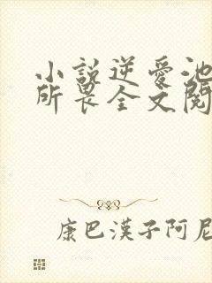 小说逆爱池骋吴所畏全文阅读