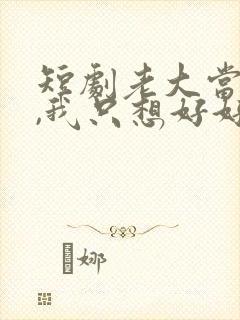 短剧老大当腻了,我只想好好读书