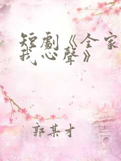 短剧《全家偷听我心声》