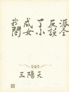 我成了反派的亲闺女小说全文