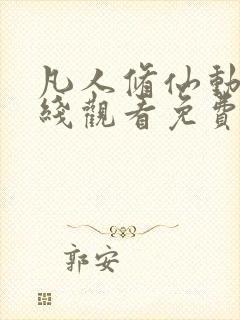 凡人修仙动漫在线观看免费完整版高清