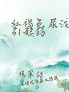 红褐色尿液原因引起的